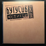 Ю-Питер ‎– Богомол (Россия 2017г.)