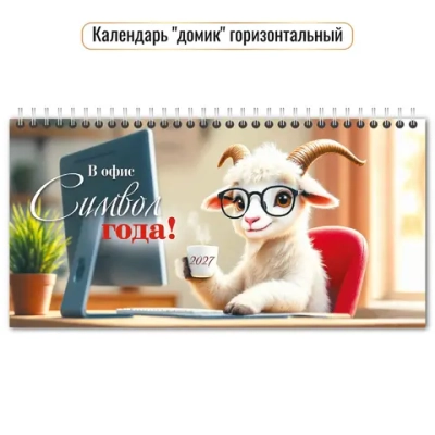 Календарь-домик горизонтальный 2027 символ года На работе