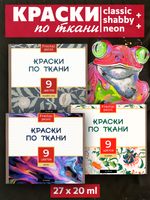 Краски по ткани «Сlassic» 9 цв., «Shabby Chic» 9 цв. и «Neon» 9 цв. по 20 мл