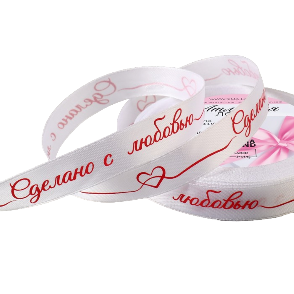 Лента атласная, подарочная упаковка, «С любовью», белая, 1 см х 22.5 м