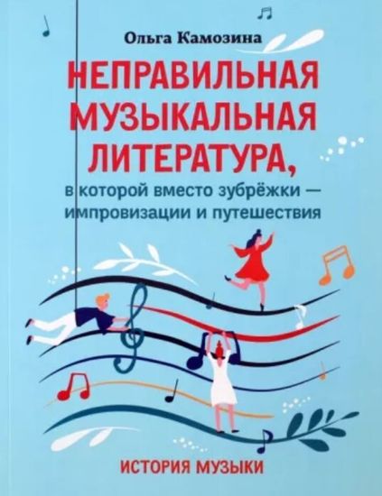 Камозина О. Неправильная музыкальная литература, издательство "Феникс"