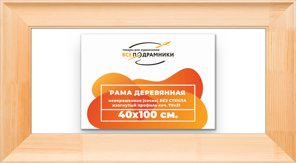 Деревянная рама 40x100 для картин на подрамнике сеч. 71x28