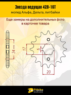 - Звезда ведущая передняя скоростная 428 - 16 для мотоцикла с валом 17 мм, сталь