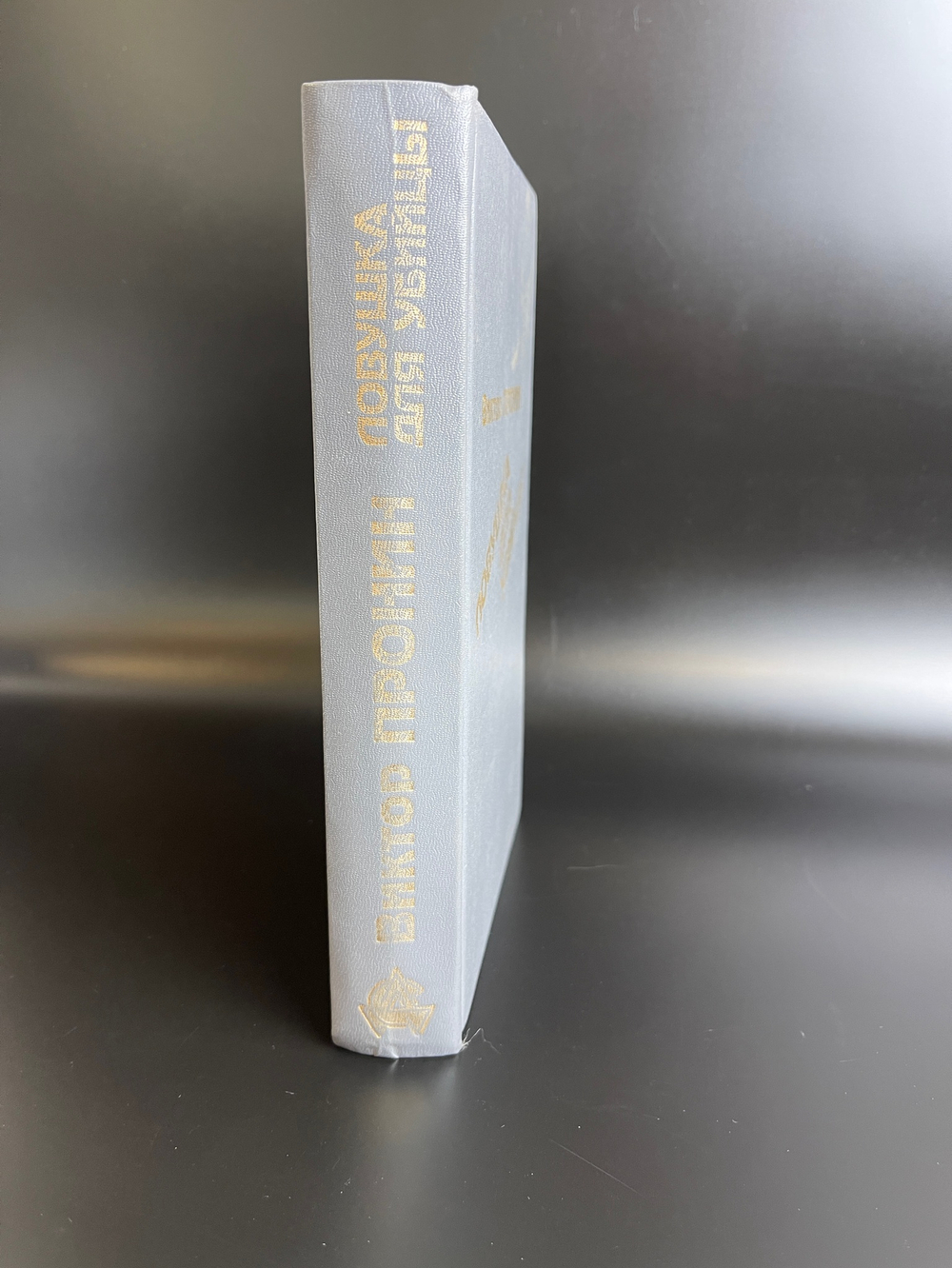 Книга Пронин Виктор.Ловушка для убийцы 1994 год