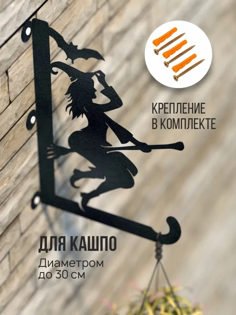 Кронштейны для кашпо Мистический сад -2 шт черный