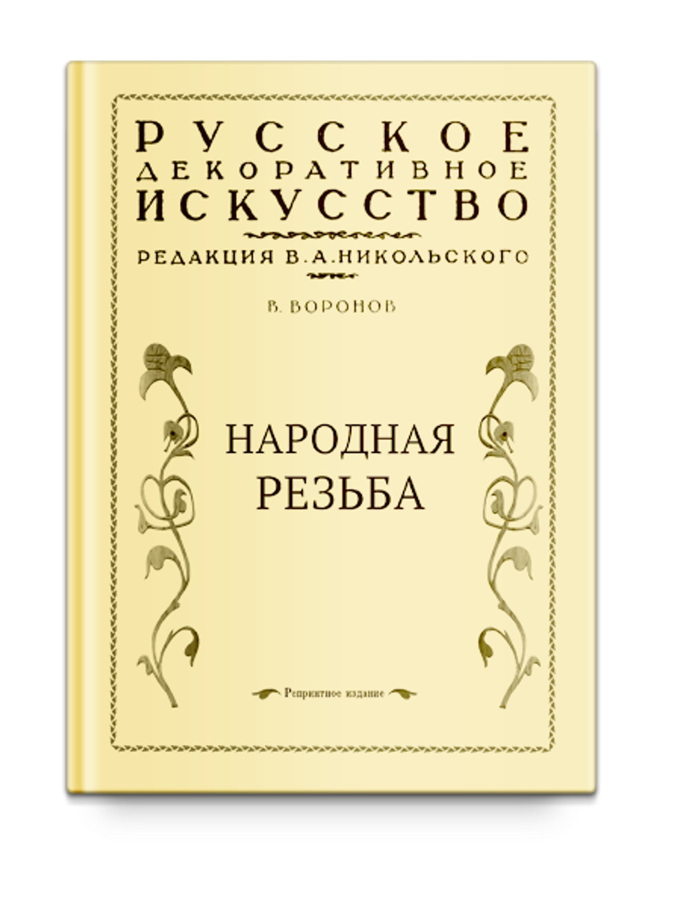 Народная резьба. Воронов В.