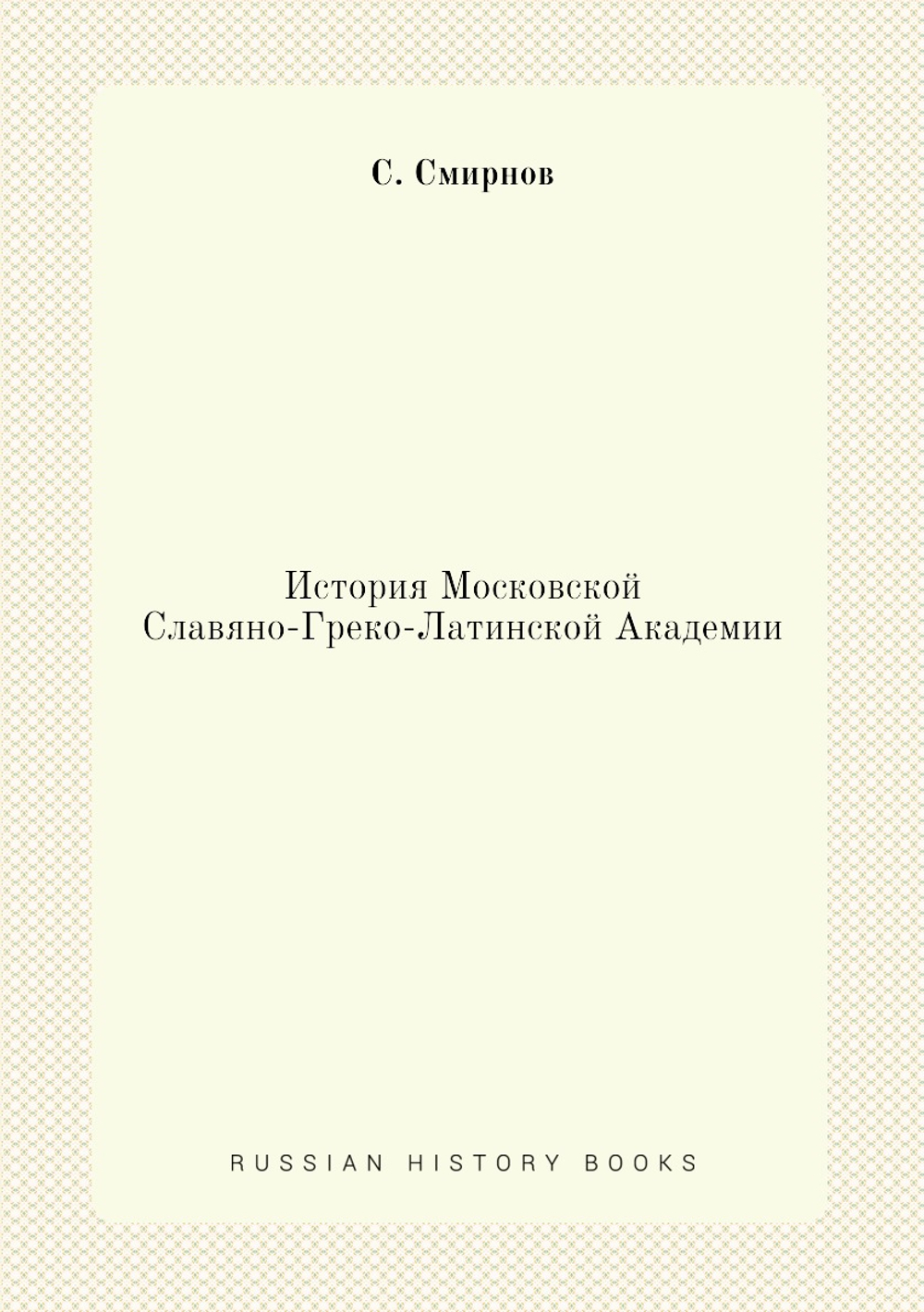 История Московской Славяно-Греко-Латинской Академии | С. Смирнов