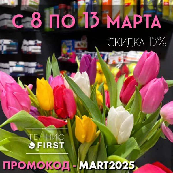 Только с 8 по 13 марта в магазинах ТЕННИС FIRST вы можете воспользоваться уникальной скидкой