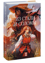 Из стали и соломы