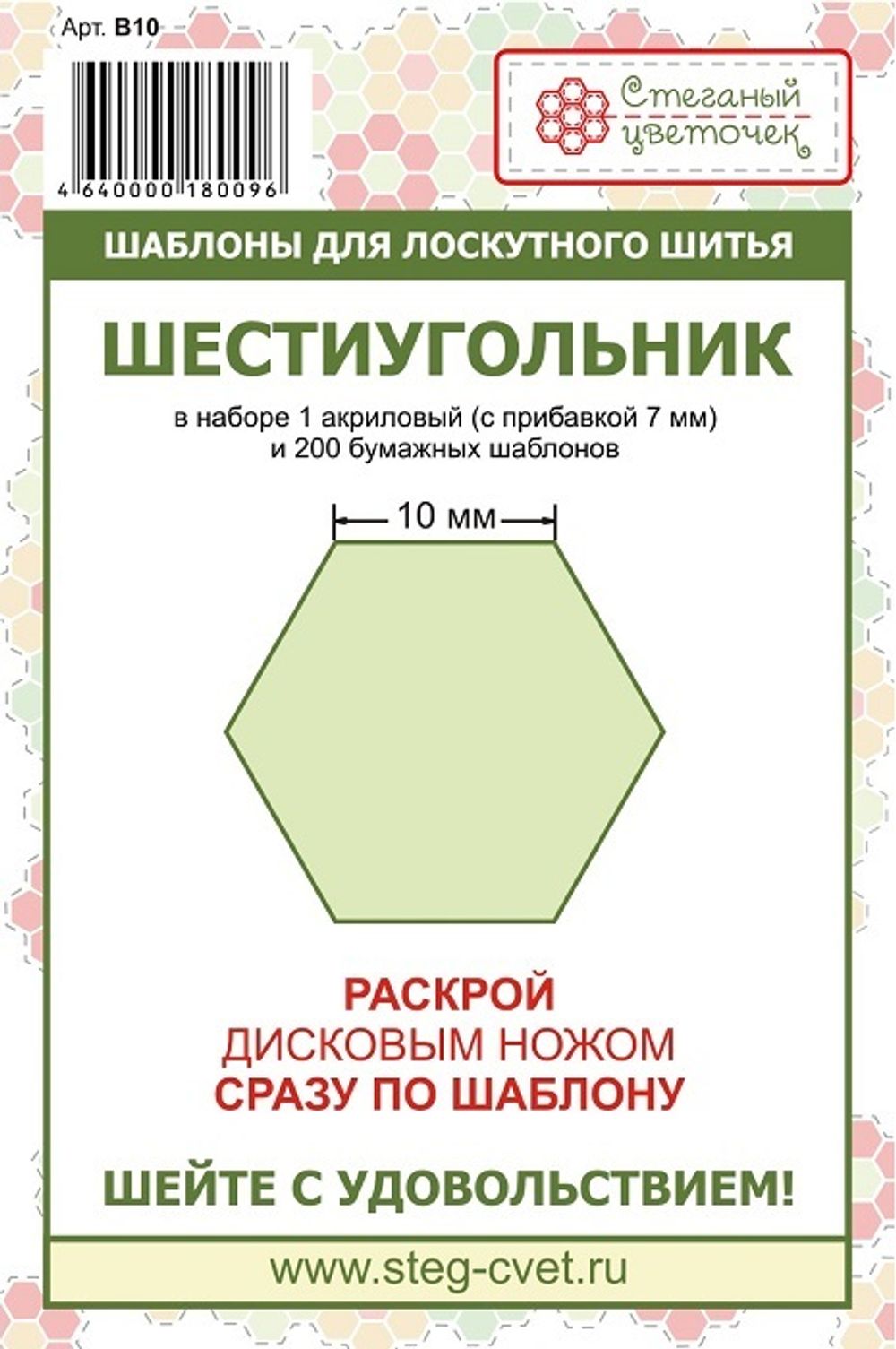 "Шестиугольник" 10 мм