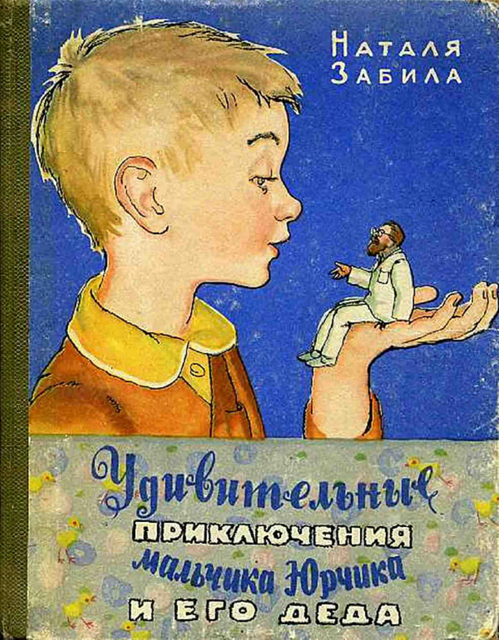 Удивительные приключения мальчика Юрчика и его деда | Забила Наталья Львовна