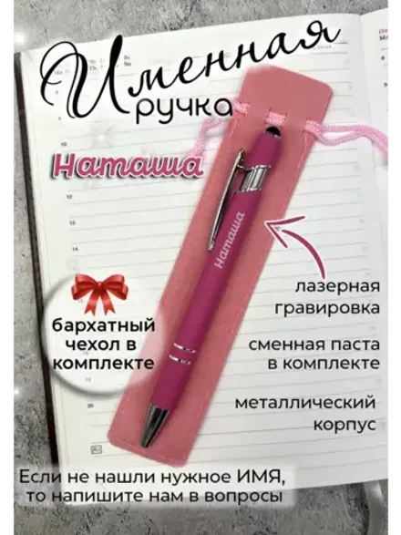 Ручка именная Наташа в чехле