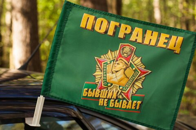 Флаг "Погранец" Автомобильный с кронштейном 30х40 см