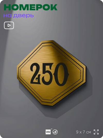 Номерок на дверь квартиры 250, для кабинета, офиса, шильдик 9 х 7 см, золотистый, Айдентика Технолоджи