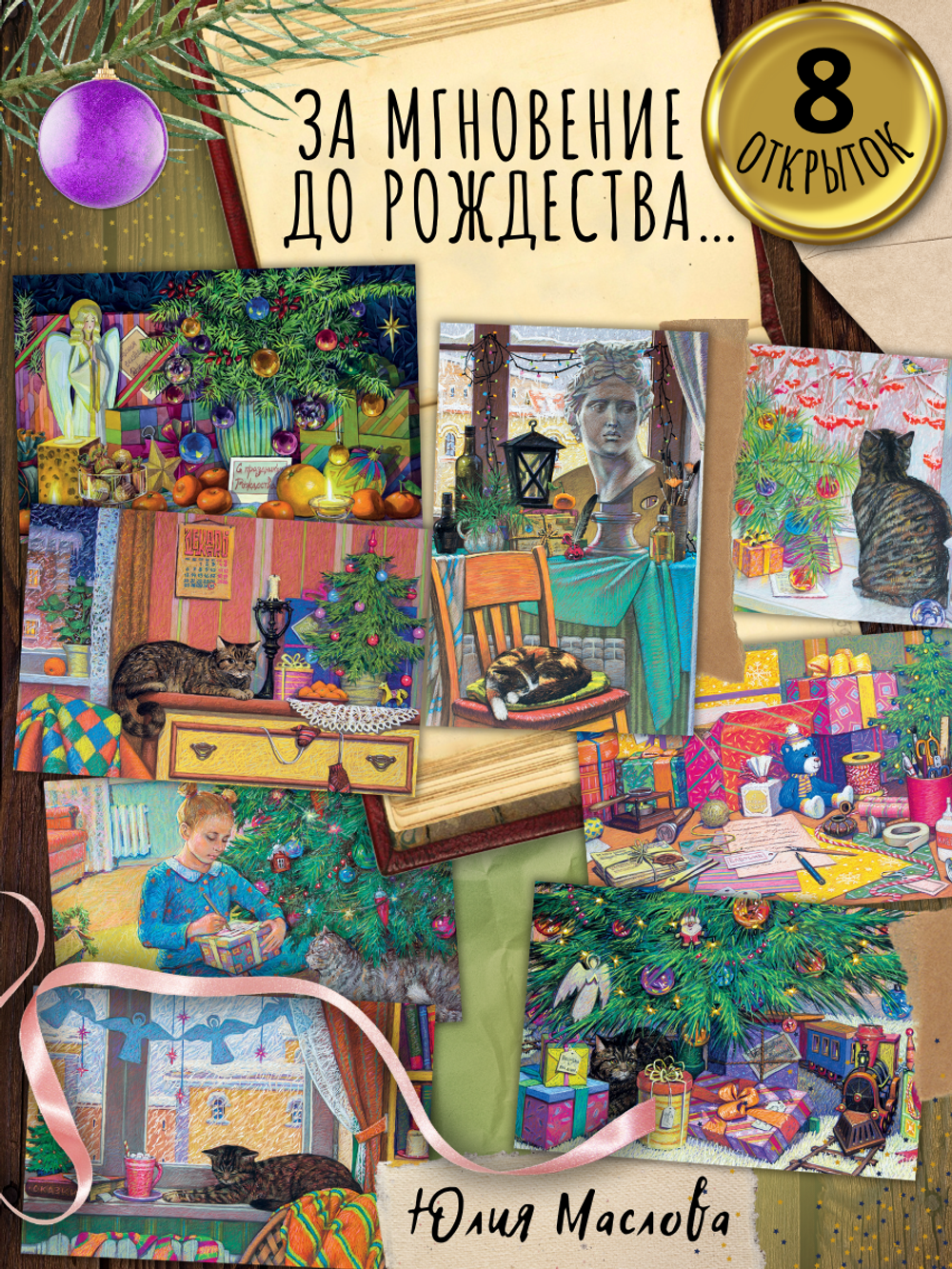 За мгновение до Рождества. 8 открыток