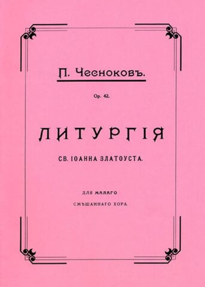 № 074 Чесноков П. Литургия св. Иоанна Златоуста, ор.42, для малого смешанного хора