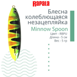 Блесна миноу незацепляйка Minnow Spoon 05, 5см, 5гр.