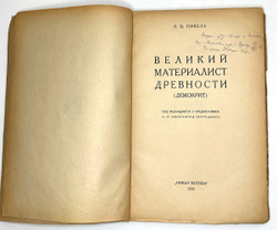 Пикель Р. Великий материалист древности Демокрит. М., Новая Москва, 1924 г.