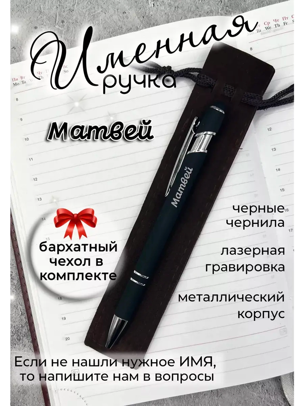 Ручка именная Матвей в чехле