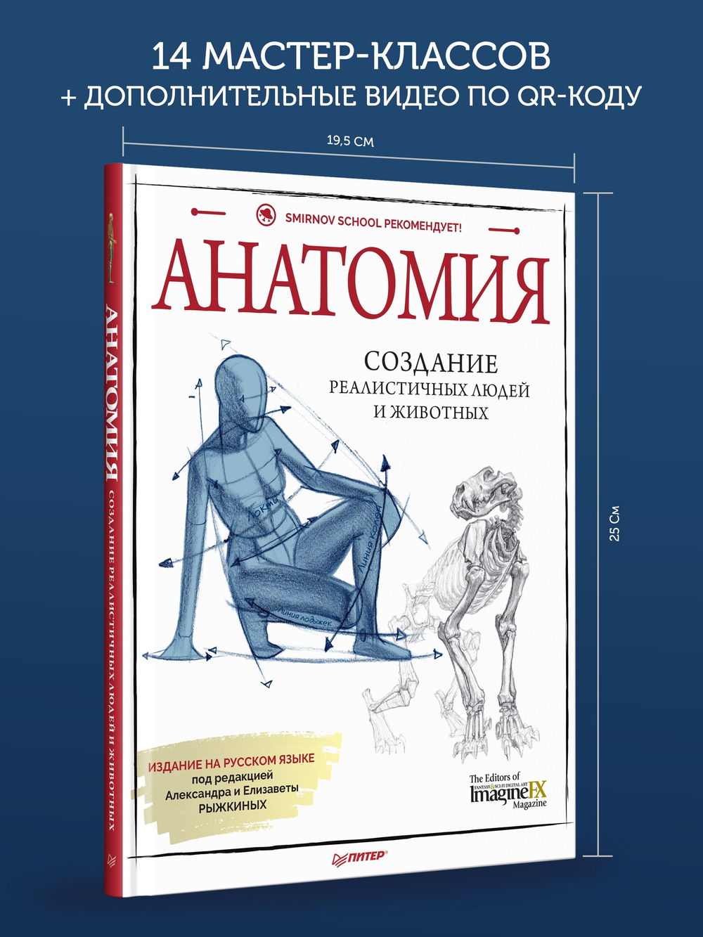 Анатомия. Создание реалистичных людей и животных + мастер-классы по QR-коду