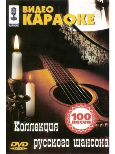 Коллекция русского шансона