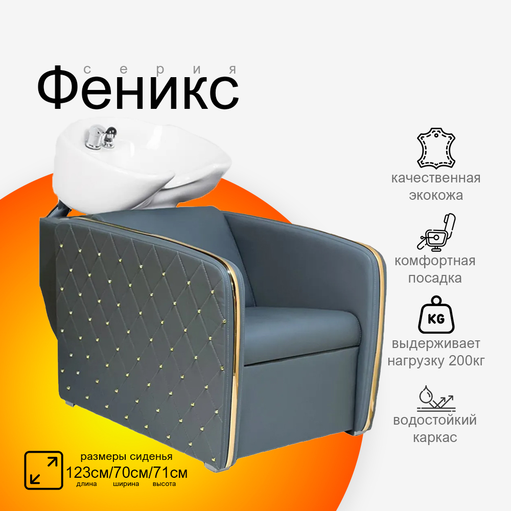 Парикмахерская мойка "Феникс"