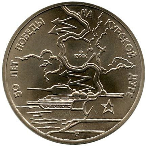 3 рубля 1993г. Курская дуга АЦ