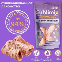 Prime Ever Sublimix Трахея говяжья лакомство для собак 0,05 кг