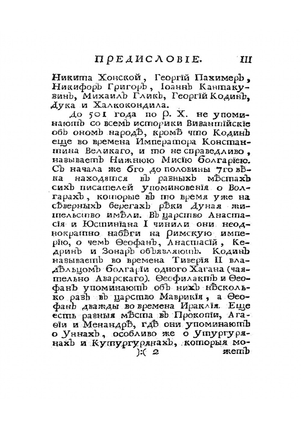 Известия византийских историков. Часть 4 | Стриттер Иван Михайлович