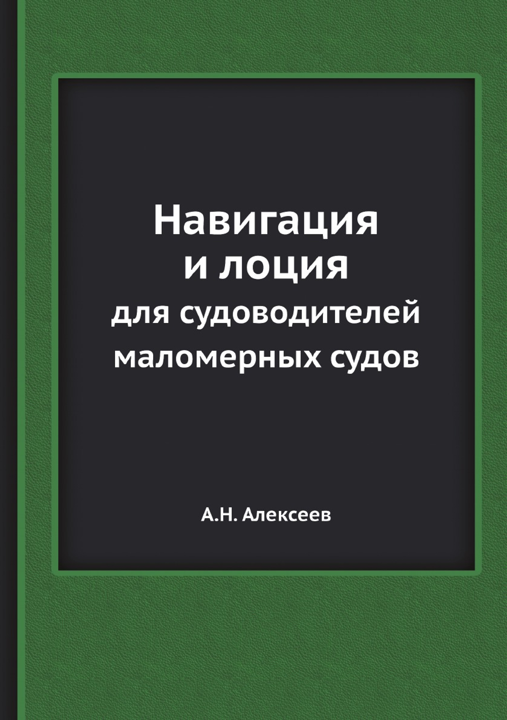 Навигация и лоция. для судоводителей маломерных судов | А.Н. Алексеев