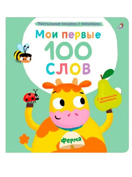 Мои первые 100 слов Ферма
