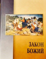 Закон Божий. Раритет. Коллекционное издание. Составлен на основе учебника прот. Серафима Слободского с дополнениями и иллюстрациями