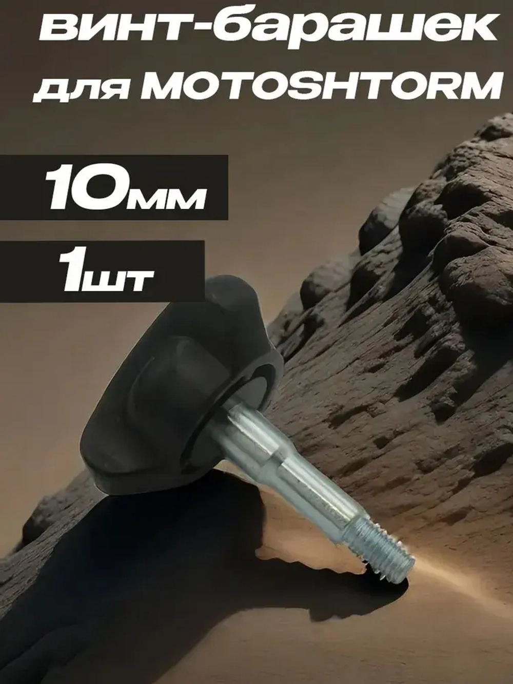Винт-барашек для MOTOSHTORM 10mm