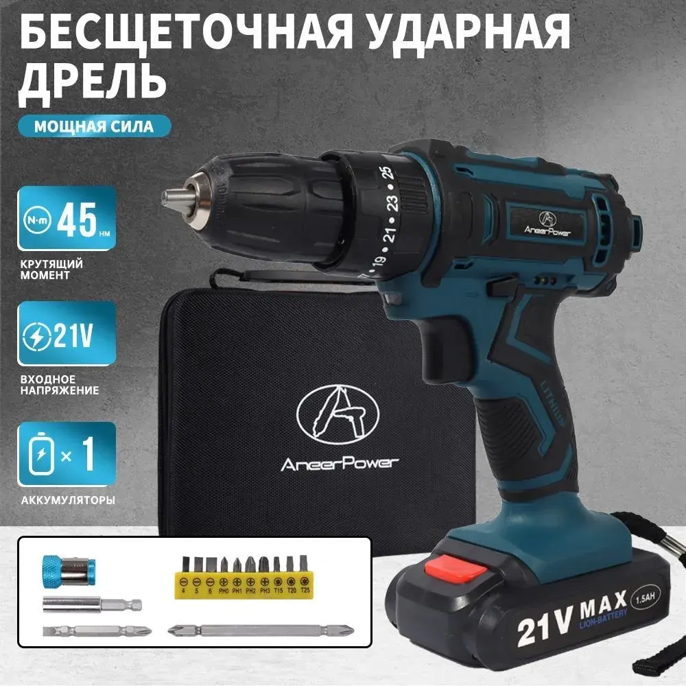 Аккумуляторная бесщеточная электродрель АneerPower 1 Аккумулятор 21 В 1,5 Ач Крутящий момент 25+3 2-скоростная коробка передач 3 рабочий статус В комплект входит 14 насадок для электродрели