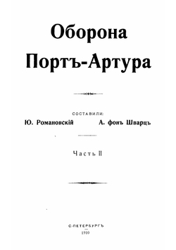 Оборона Порт-Артура. Часть 2 | Романовский Ю.