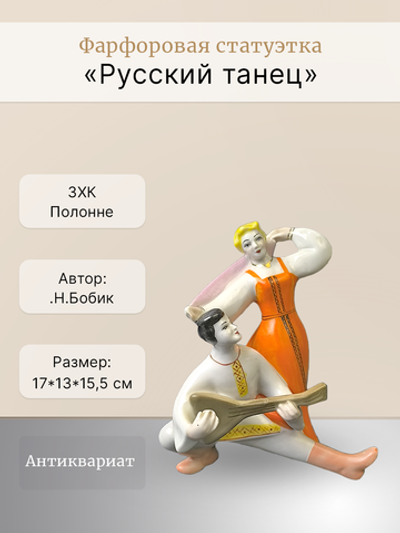 Фарфоровая статуэтка "Русский танец" (Полонне ЗХК)