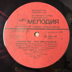 Винтажная виниловая пластинка LP Сергей Беликов Утренний Свет (СССР 1989)