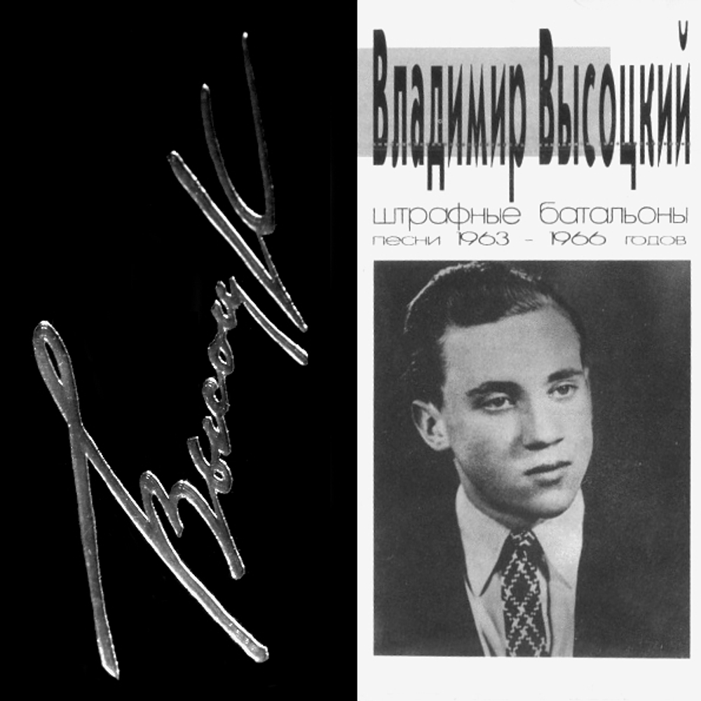 Владимир Высоцкий / Штрафные Батальоны (CD)