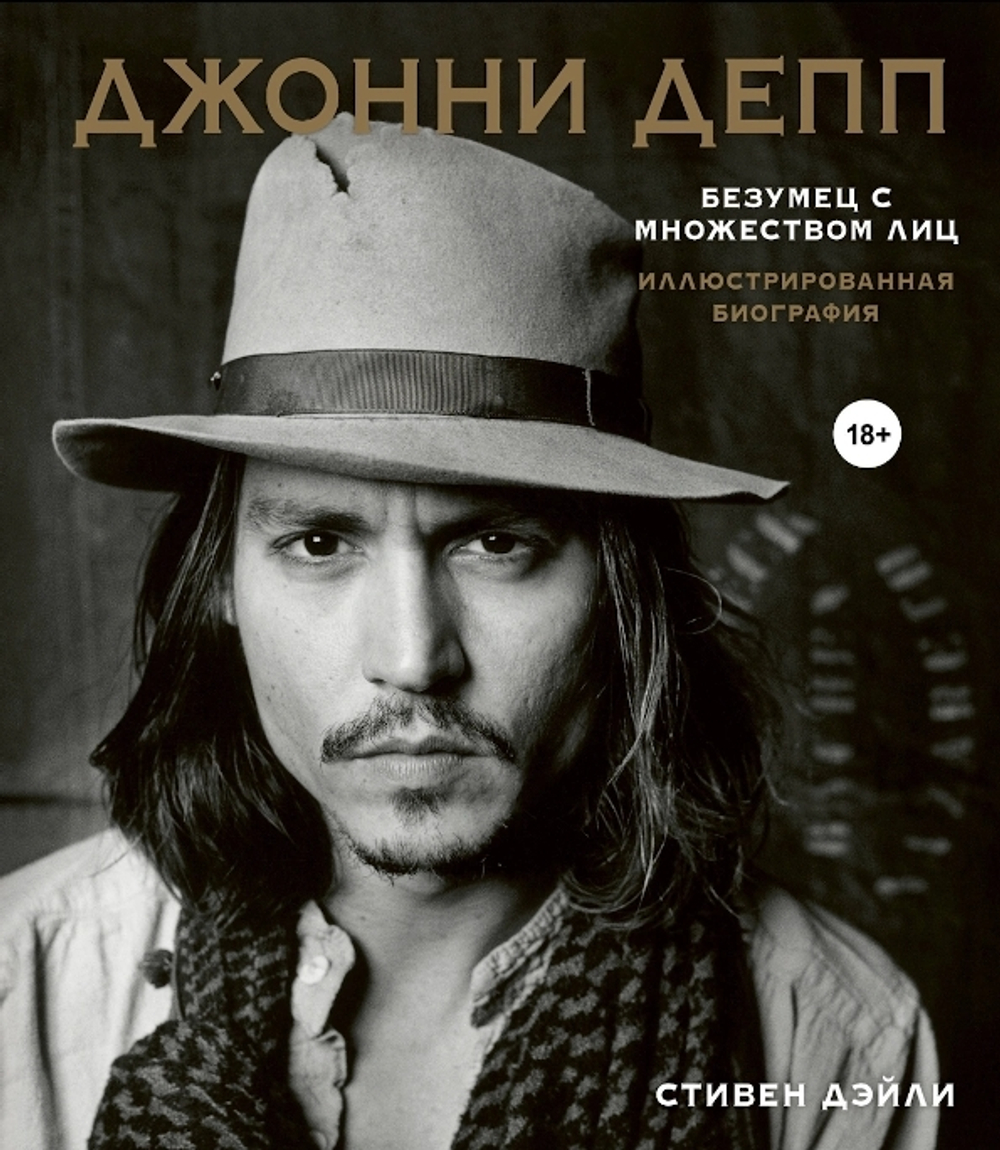 Джонни Депп. Безумец С Множеством Лиц. Иллюстрированная Биография / Стивен Дэйли