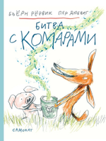 Битва с комарами