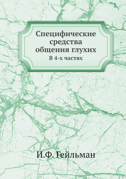 Специфические средства общения глухих. В 4-х частях | И.Ф. Гейльман