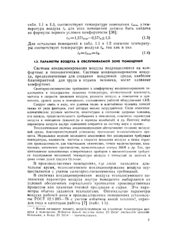 Проектирование и эксплуатация установок кондиционирования воздуха и отопления | Б.Н. Голубков; Т.М. Романова