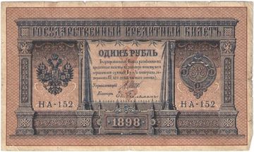 1 рубль 1898 Шипов, кассир Ев. Гейльман (Временное пр-во) серия НБ-128 — НВ-310