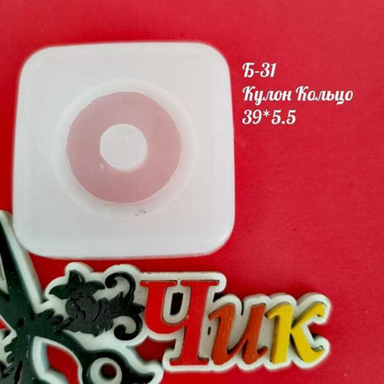 Силиконовый молд Б-31 "Кулон: Кольцо"