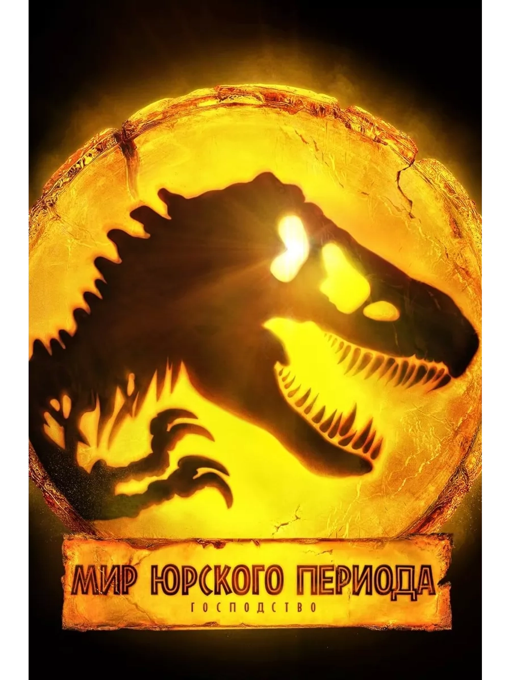 Мир Юрского периода: Господство (2022)( DVD-R)