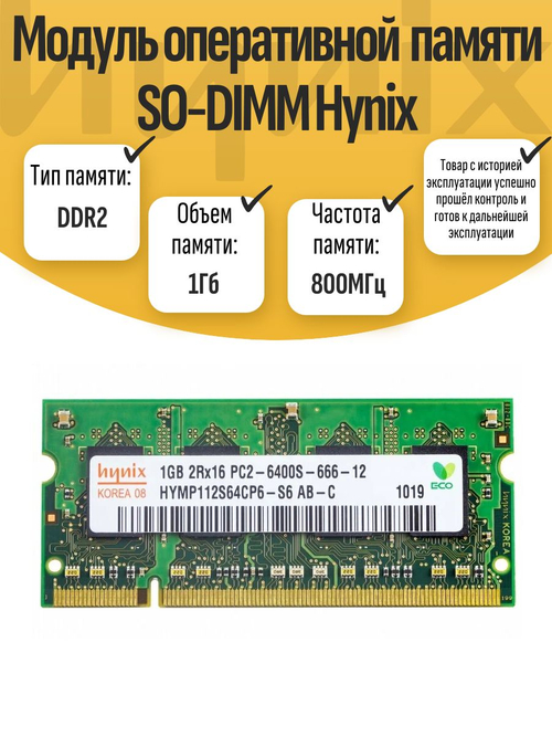 Оперативная память SO-DIMM DDR2 Hynix 1Gb 800MHz