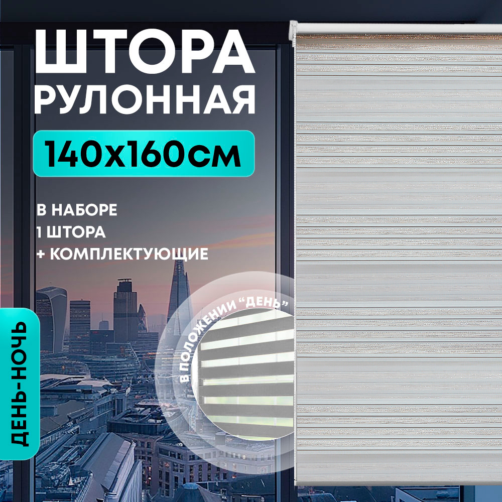 Штора рулонная "День/ночь" 140*160см серая, 110г/м2, NNSR034