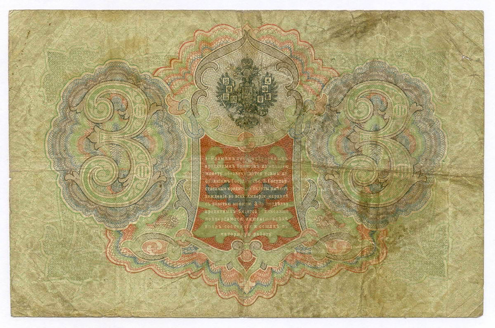 Кредитный билет 3 рубля 1905 год. Управляющий Коншин, кассир Гр Иванов ПХ 190926. VG-F