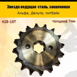 '- Звезда ведущая (428-16) закаленные зубья