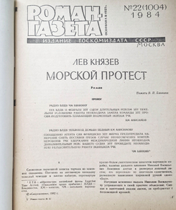 Журнал "Роман-газета" № 22 1984. Лев Князев. "Морской протест"